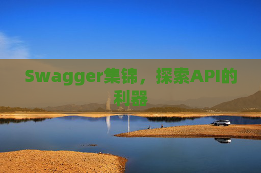 Swagger集锦，探索API的利器